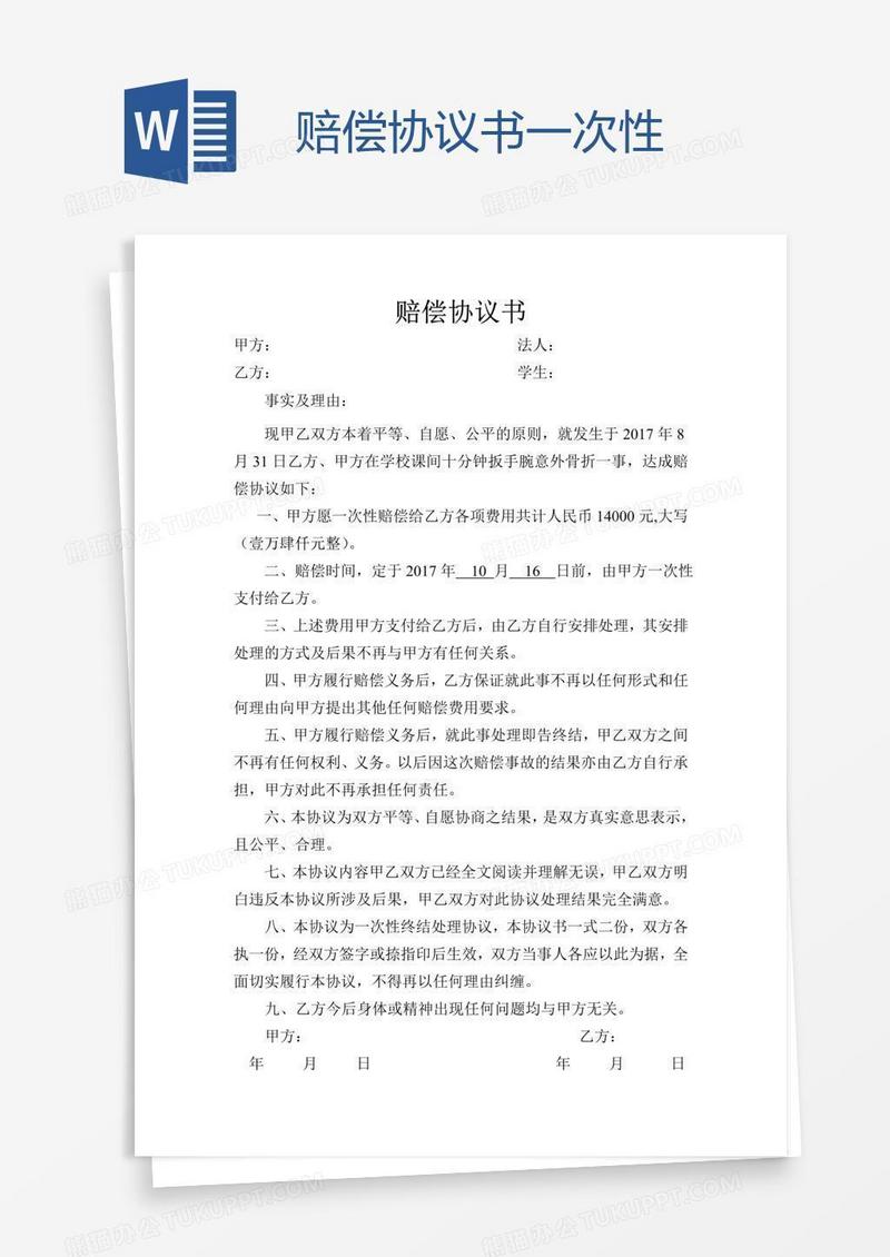 赔偿协议书一次性
