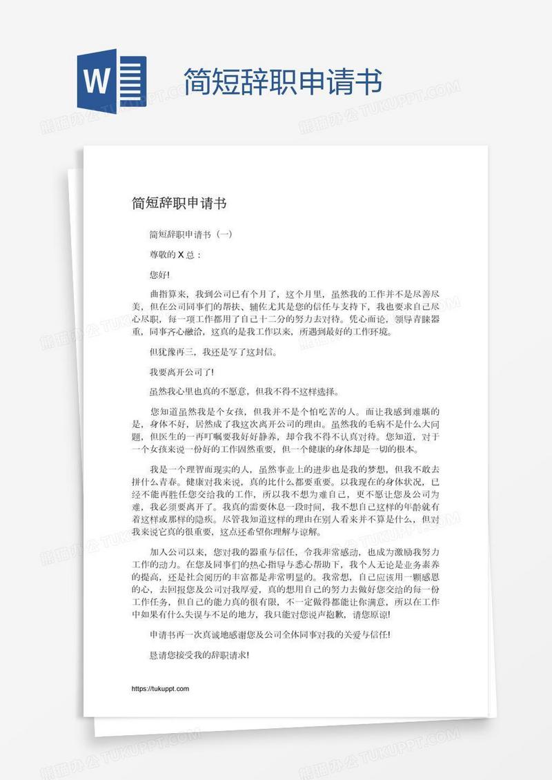 简短辞职申请书