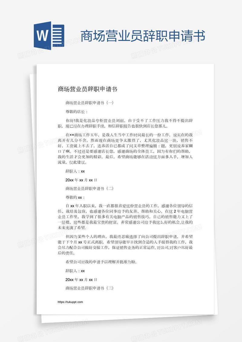 商场营业员辞职申请书