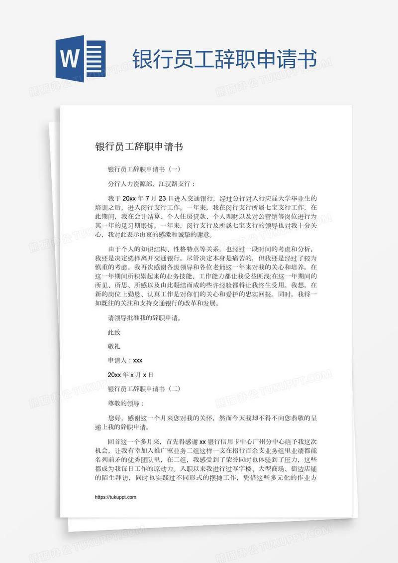 银行员工辞职申请书