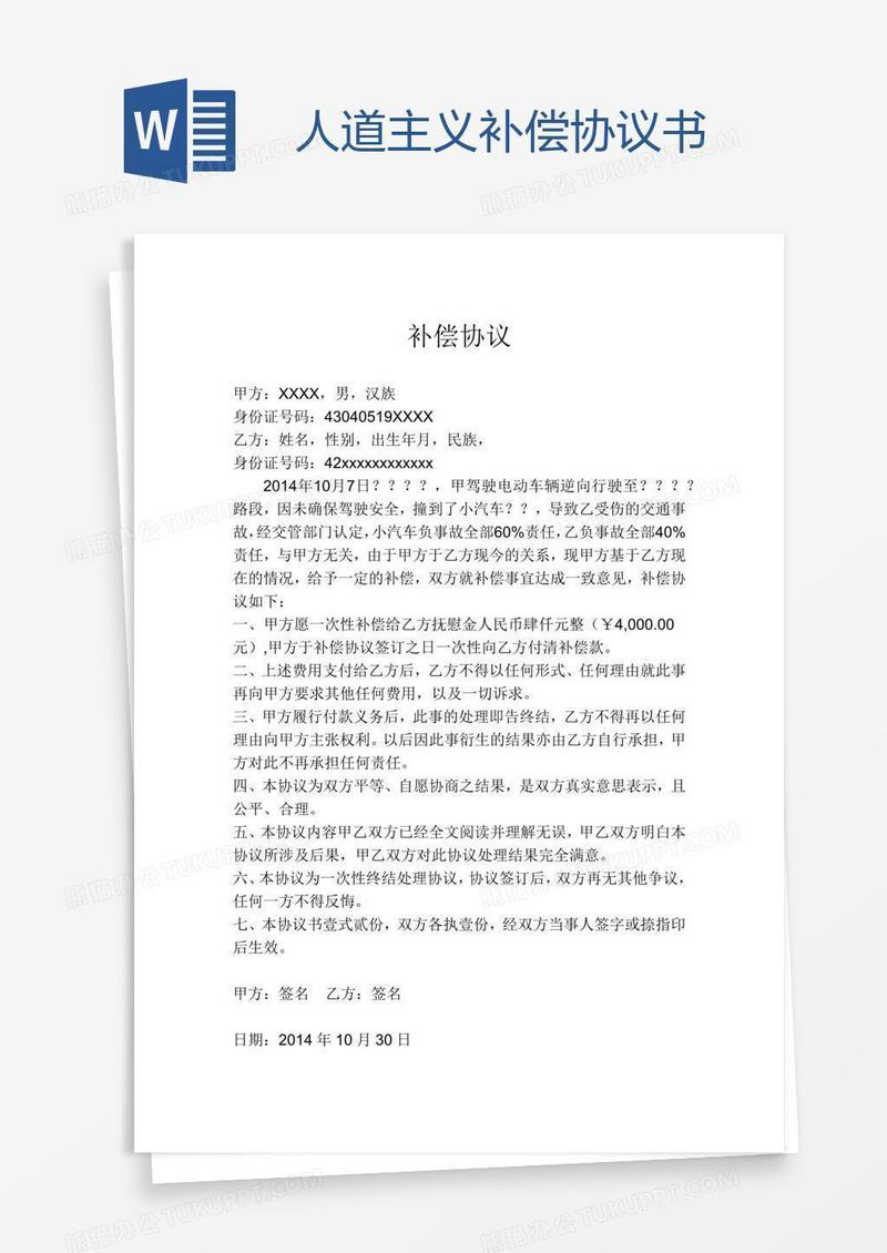 人道主义补偿协议书