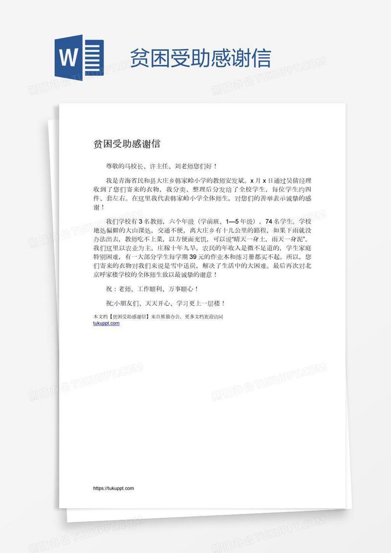 贫困受助感谢信
