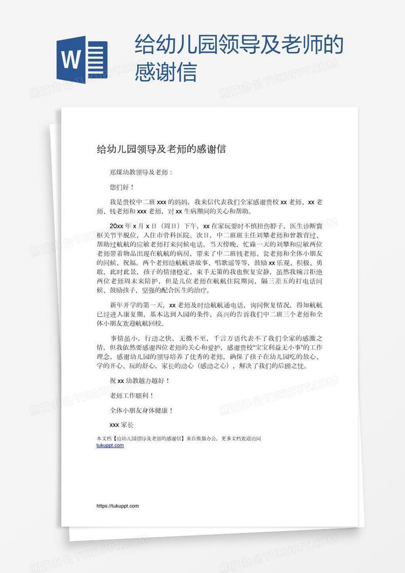 给幼儿园领导及老师的感谢信