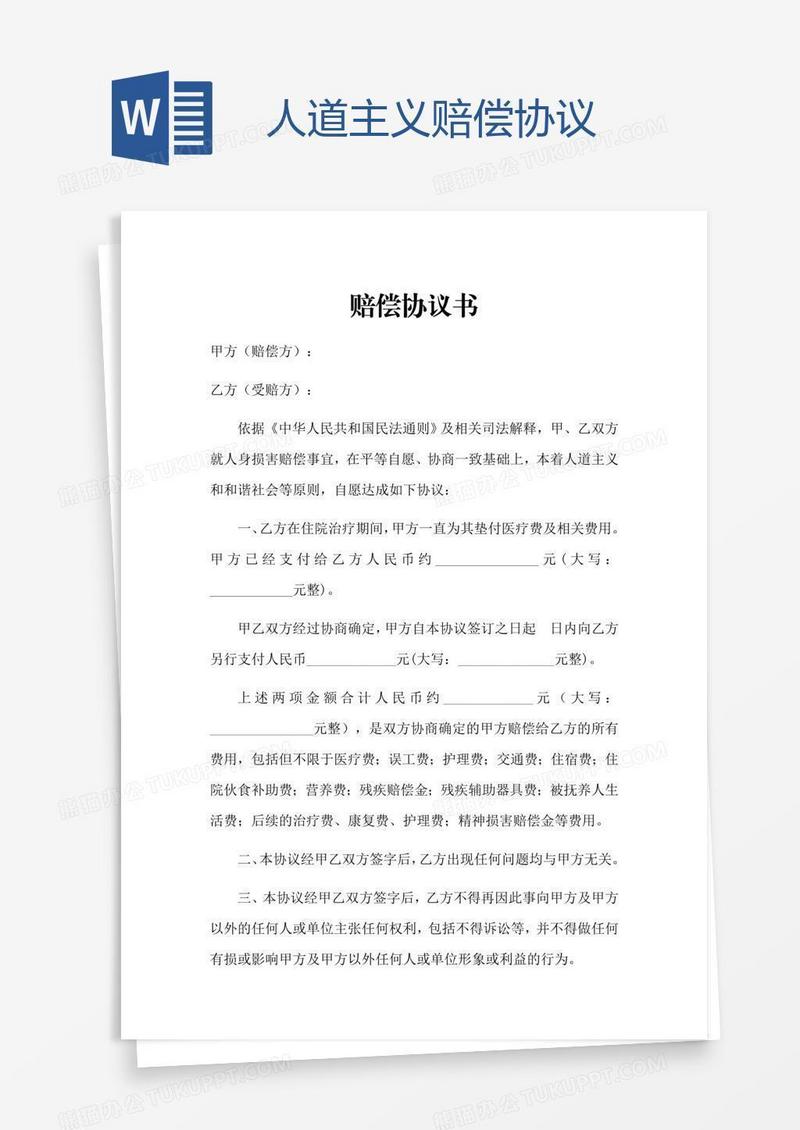 人道主义赔偿协议