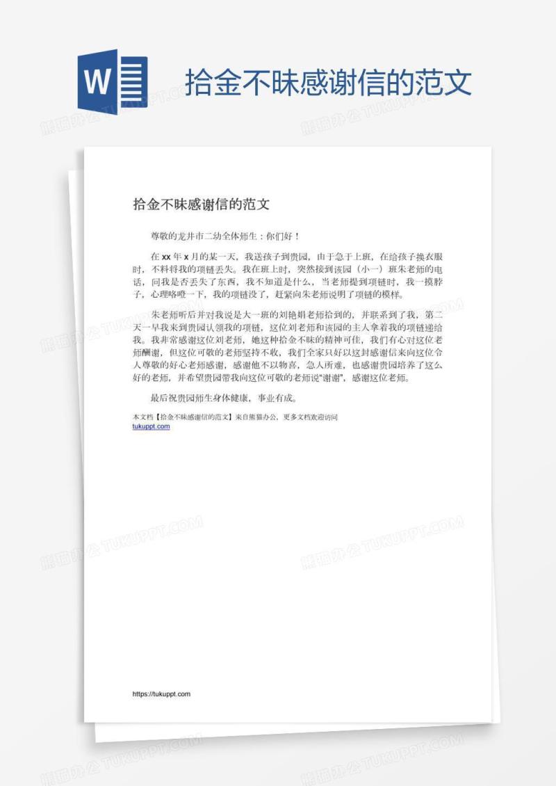 拾金不昧感谢信的范文