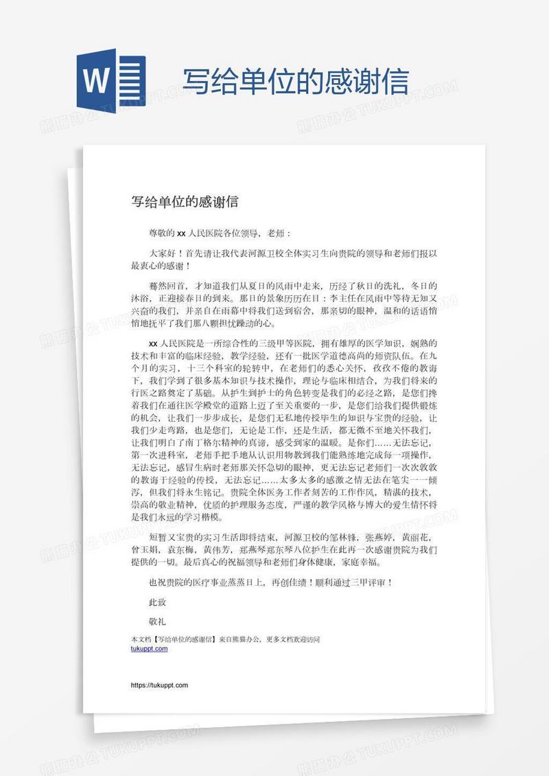 写给单位的感谢信