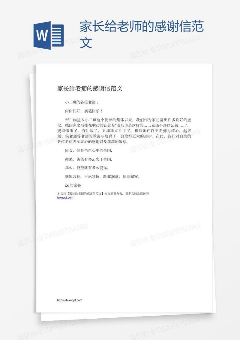 家长给老师的感谢信范文