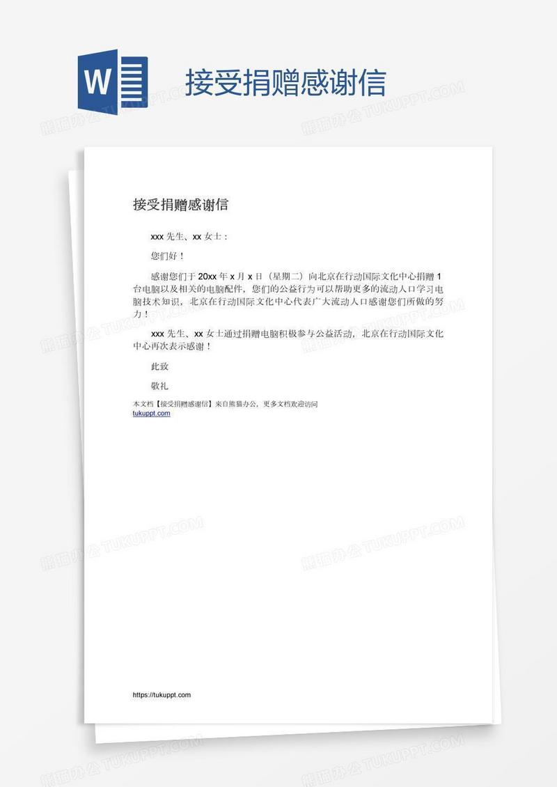 接受捐赠感谢信