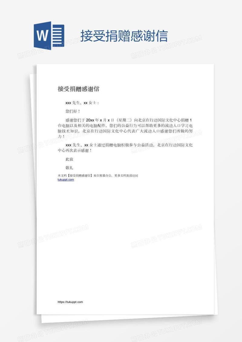 接受捐赠感谢信
