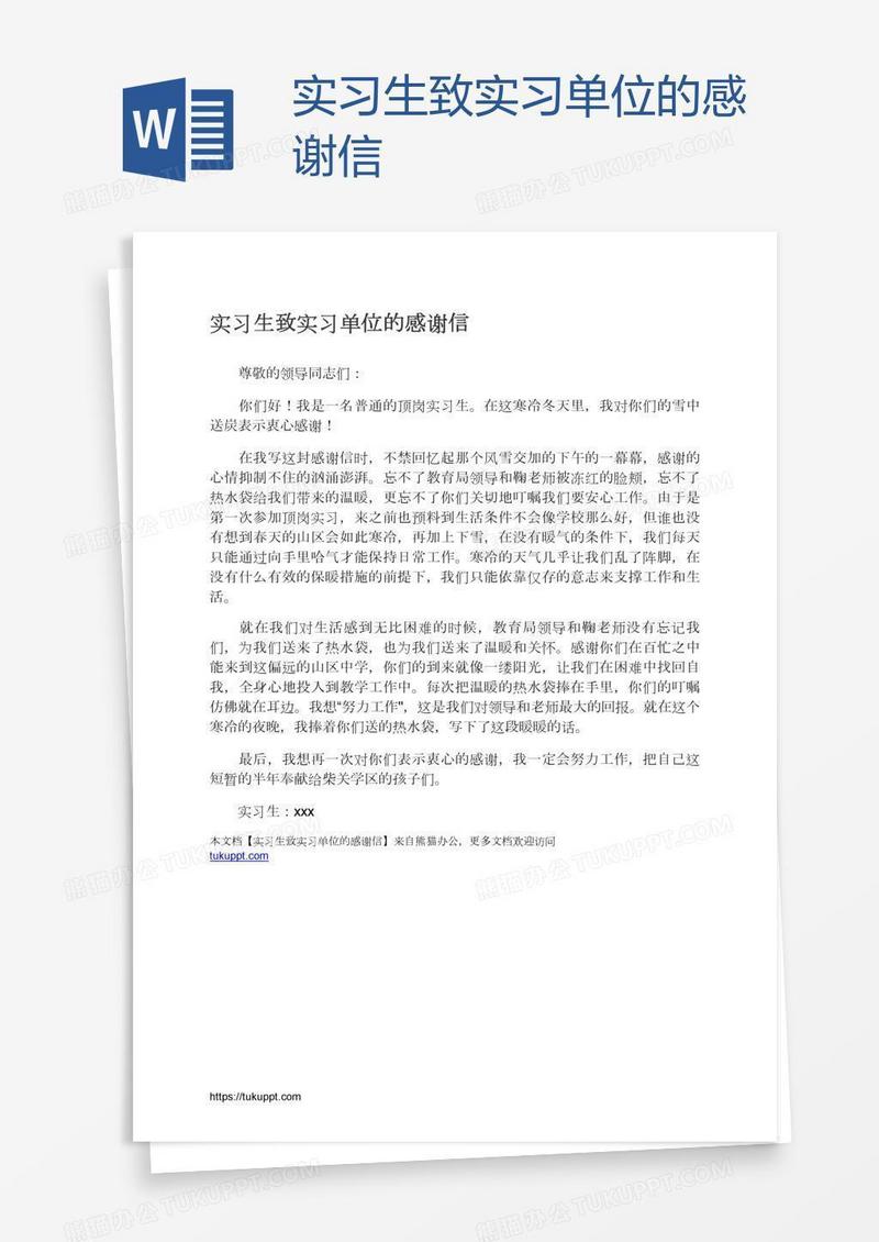 实习生致实习单位的感谢信