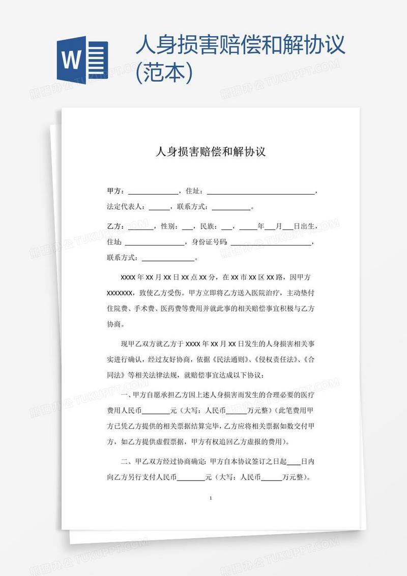 人身损害赔偿和解协议(范本)