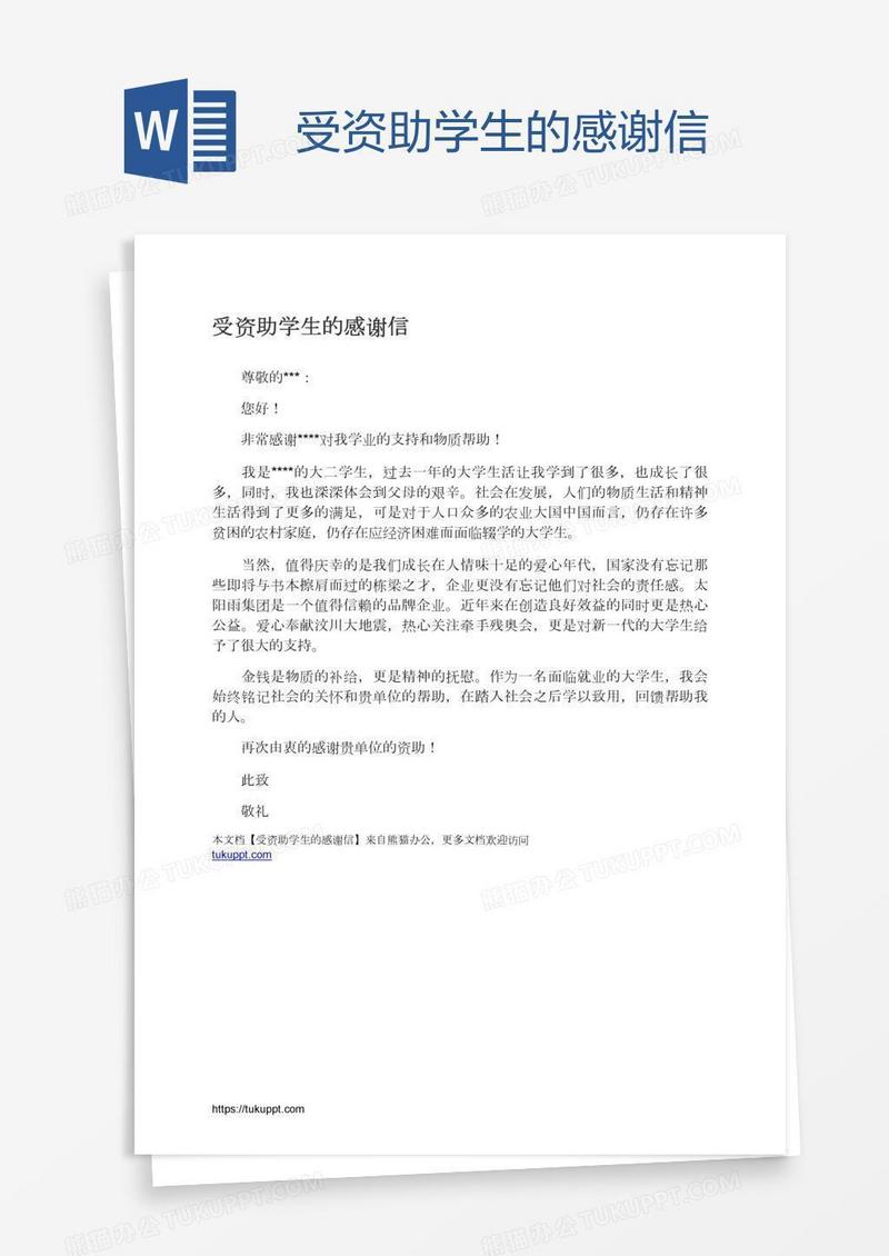 受资助学生的感谢信