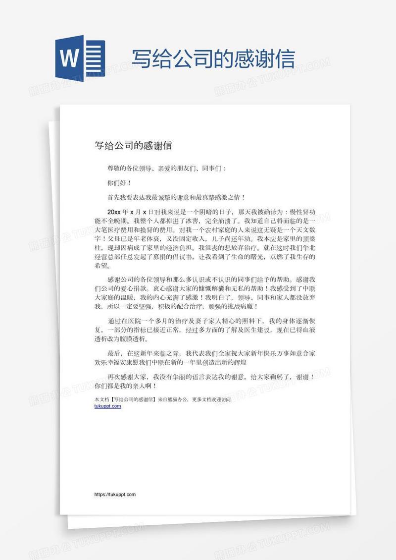 写给公司的感谢信