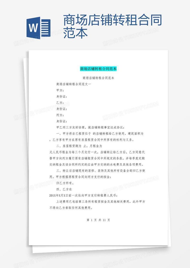 商场店铺转租合同范本