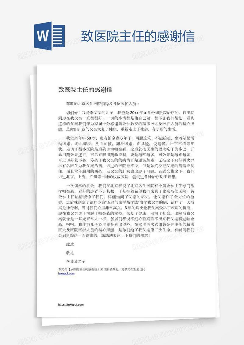 致医院主任的感谢信