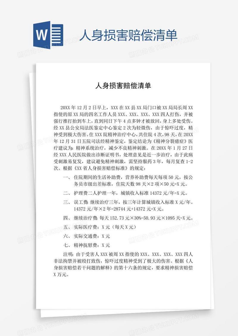 人身损害赔偿清单