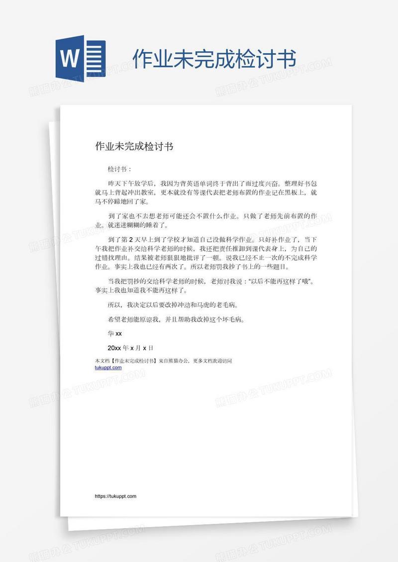 作业未完成检讨书