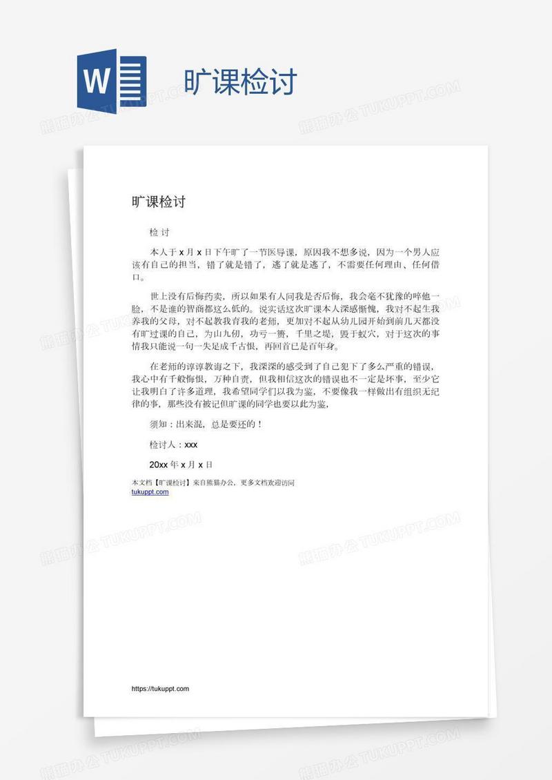 旷课检讨