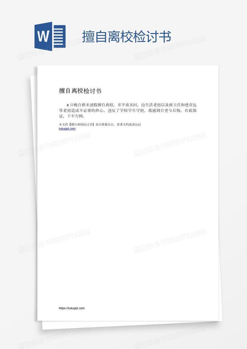 擅自离校检讨书