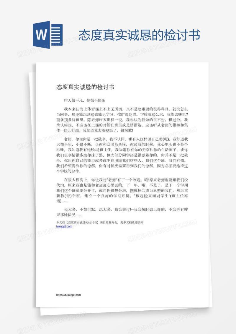 态度真实诚恳的检讨书