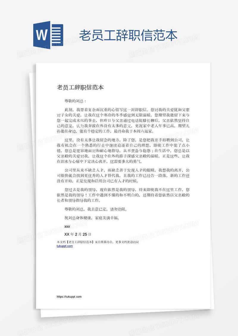 老员工辞职信范本
