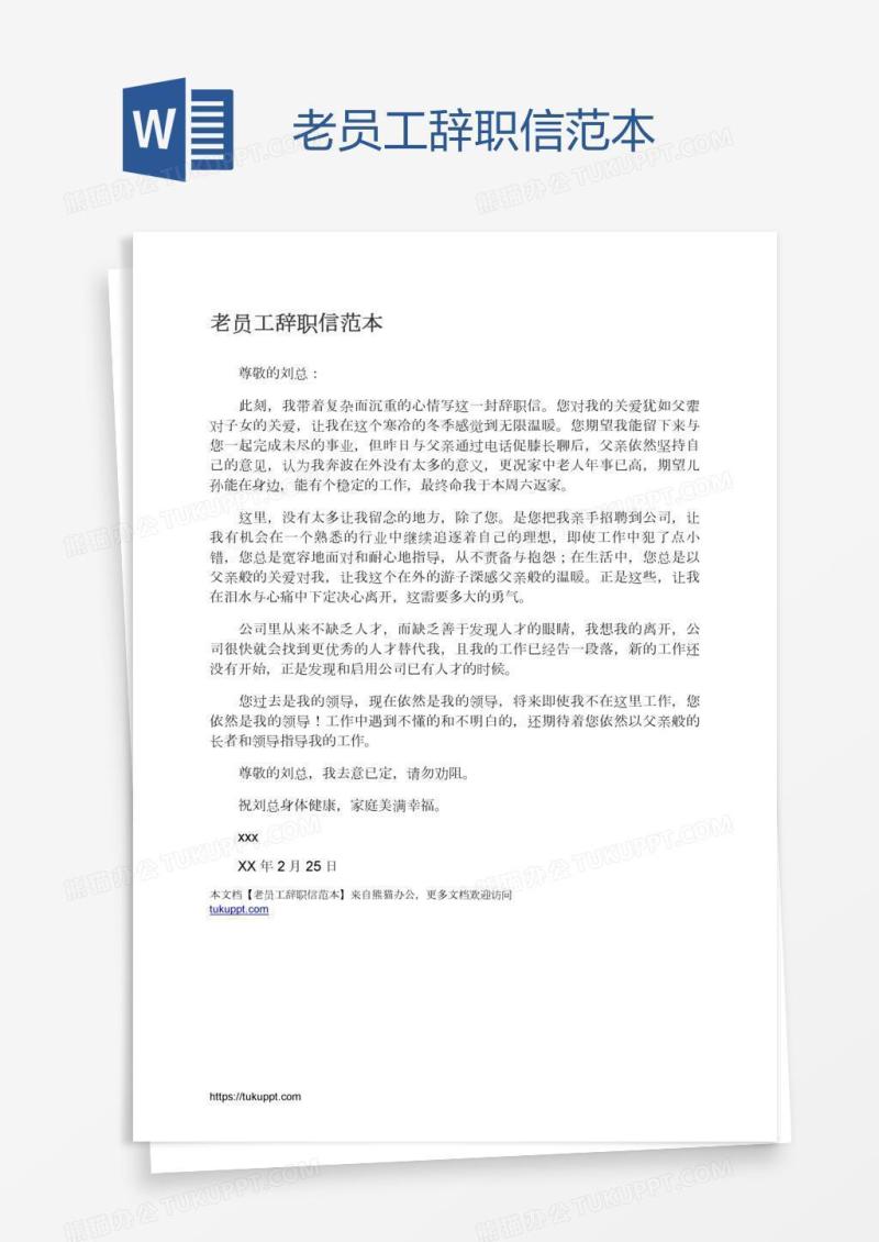 老员工辞职信范本