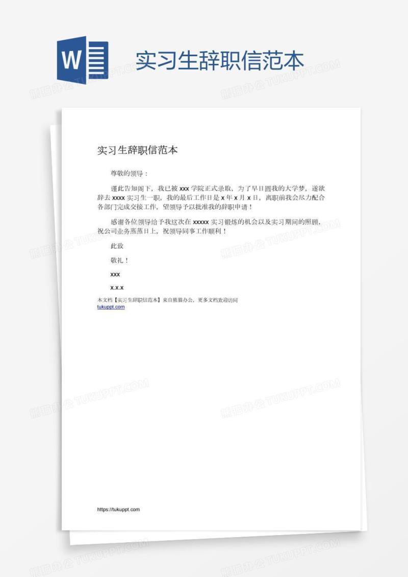 实习生辞职信范本