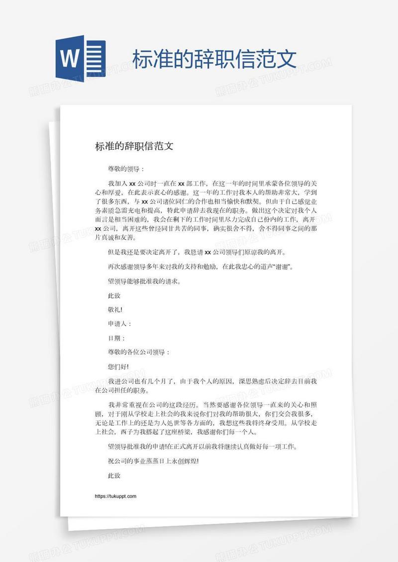 标准的辞职信范文