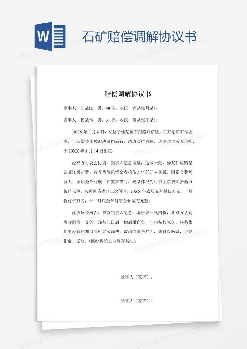 石矿赔偿调解协议书