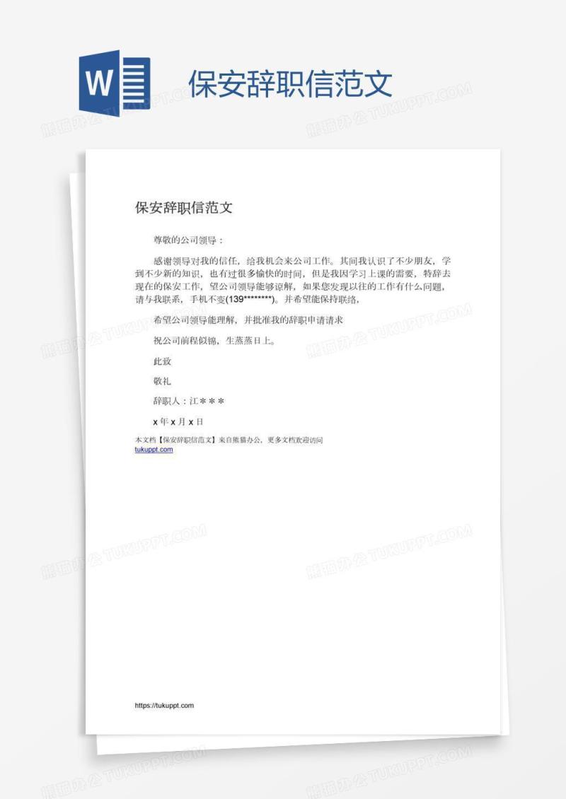 保安辞职信范文