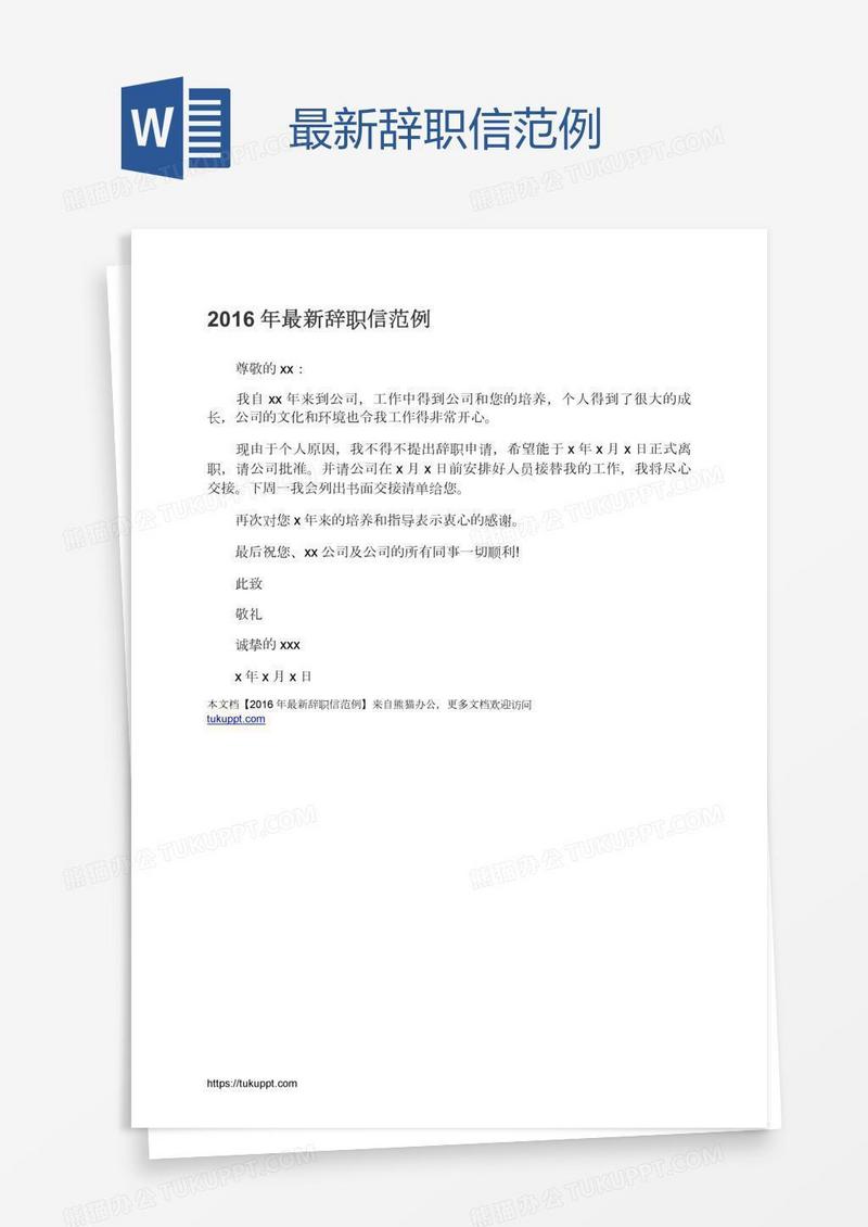 最新辞职信范例