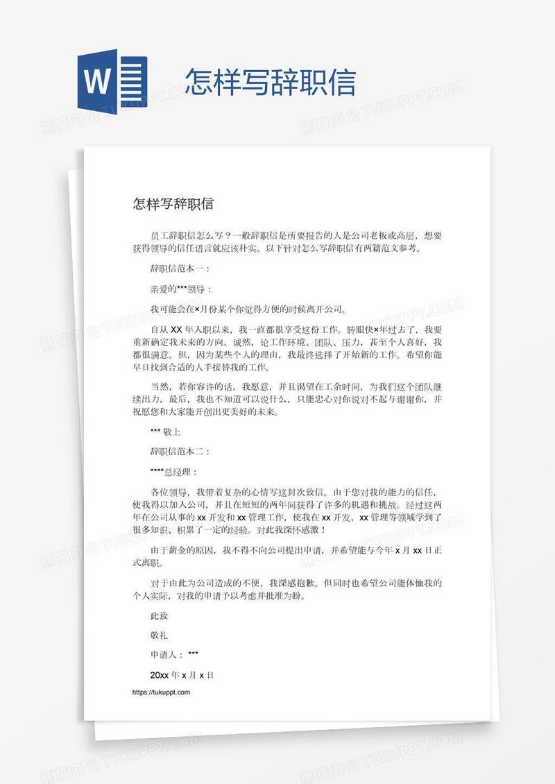 怎样写辞职信