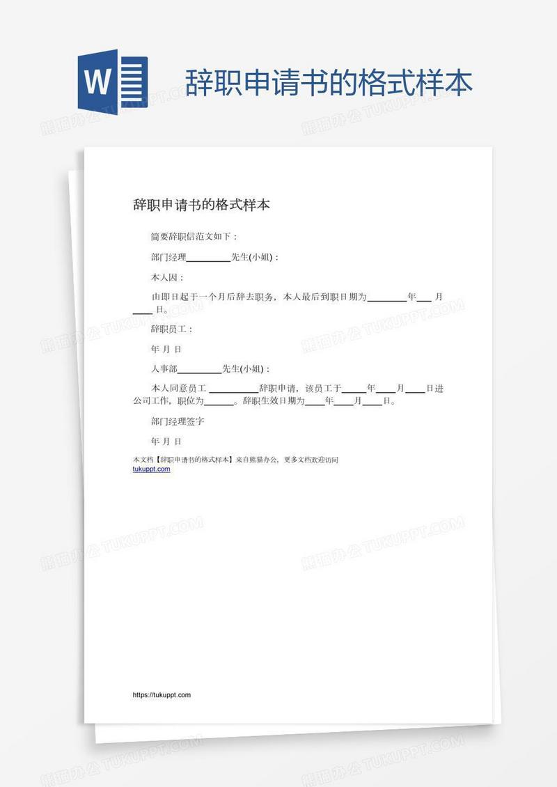 辞职申请书的格式样本