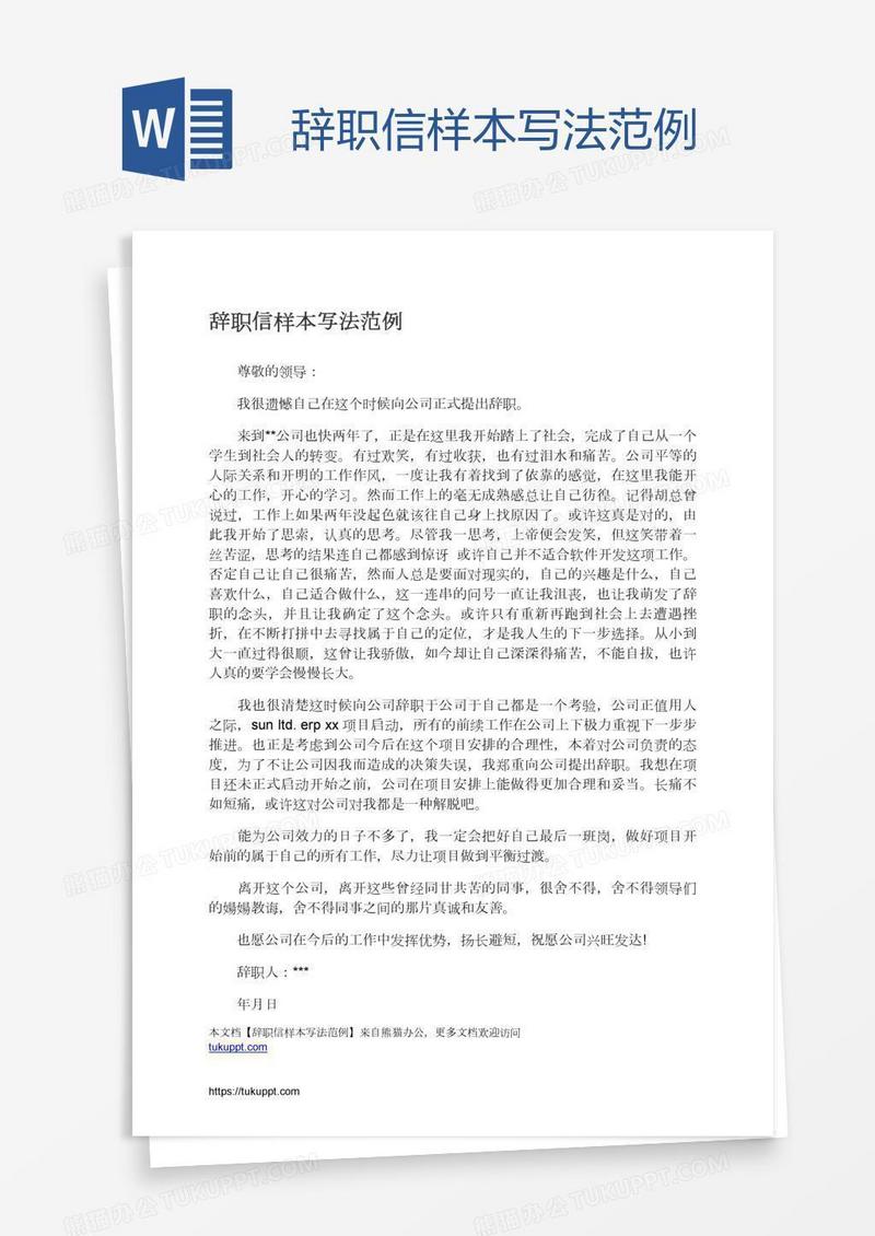 辞职信样本写法范例
