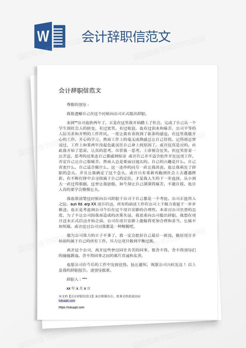 会计辞职信范文