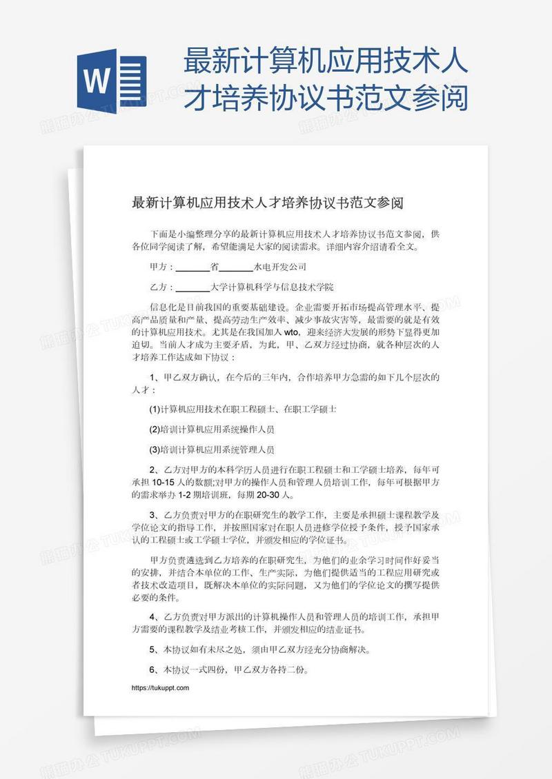 最新计算机应用技术人才培养协议书范文参阅