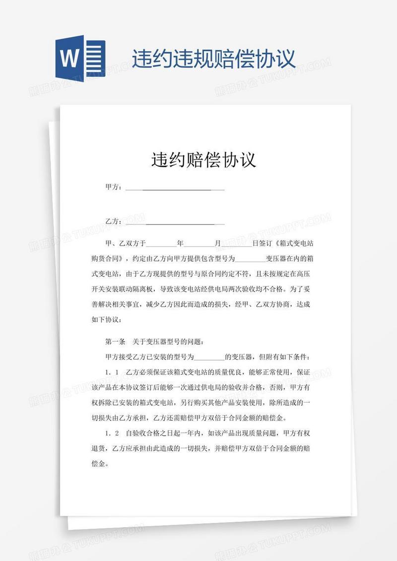 违约违规赔偿协议