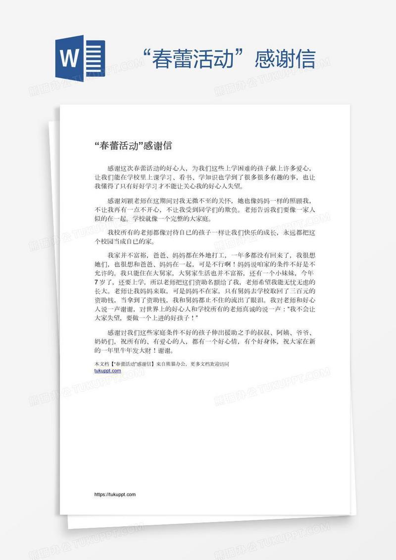 “春蕾活动”感谢信
