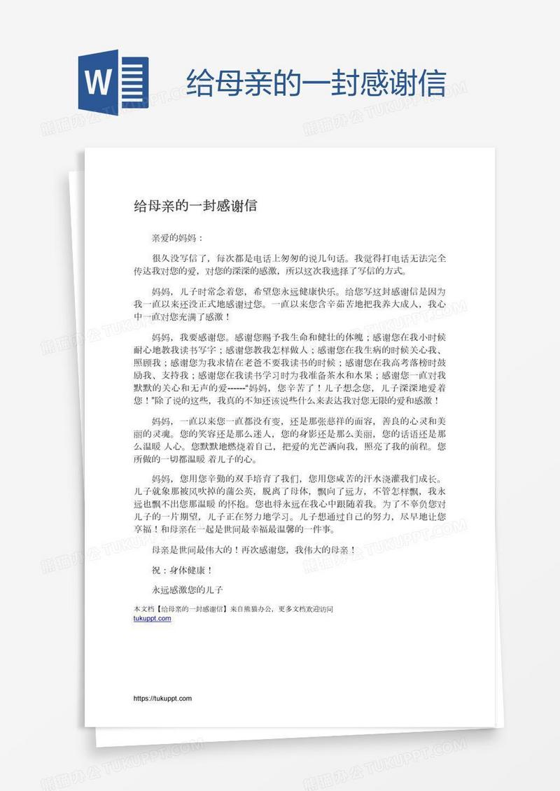 给母亲的一封感谢信