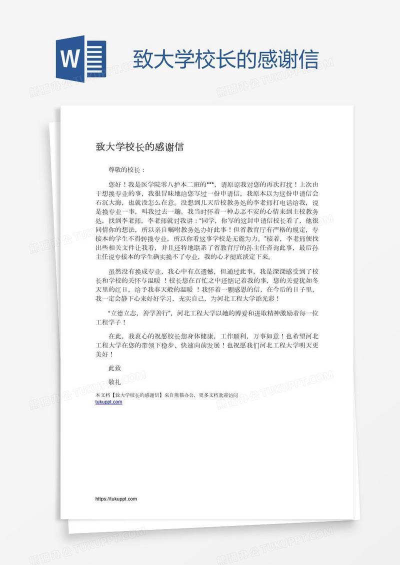 致大学校长的感谢信