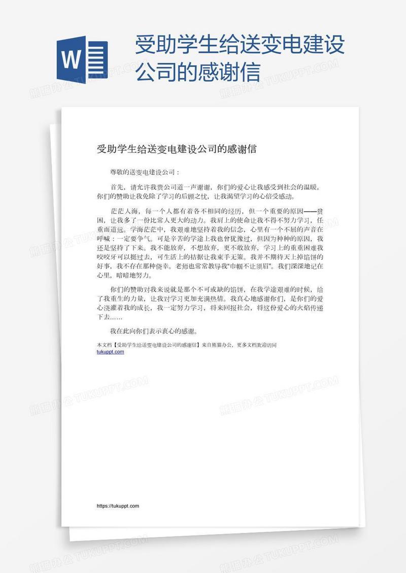 受助学生给送变电建设公司的感谢信