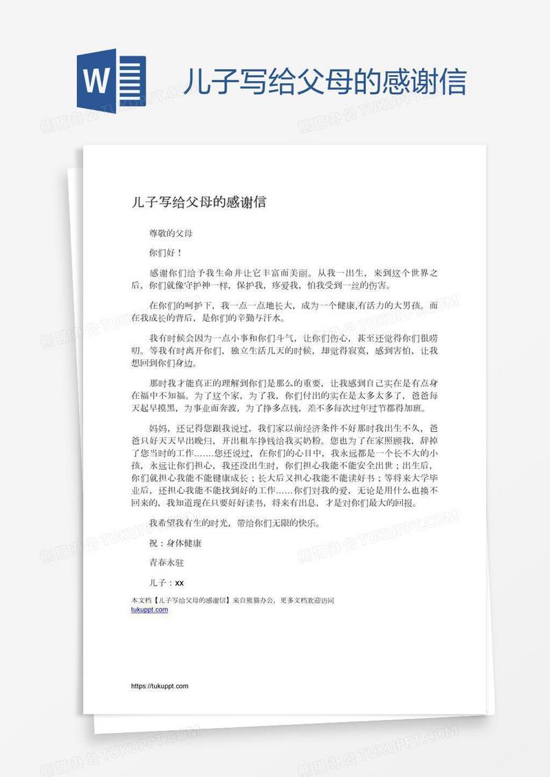 儿子写给父母的感谢信