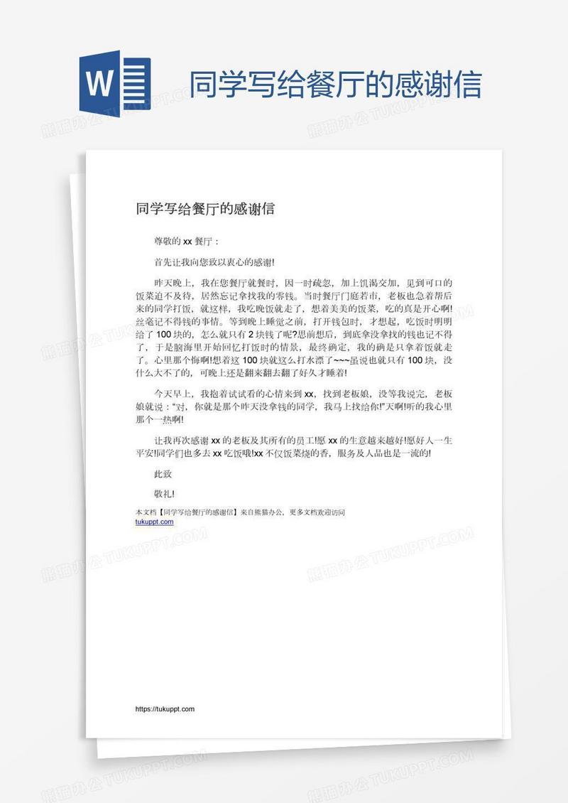 同学写给餐厅的感谢信