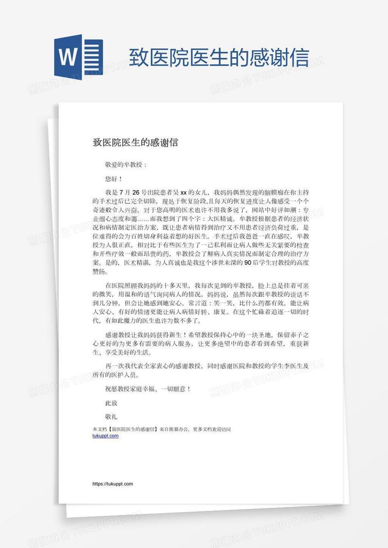 致医院医生的感谢信