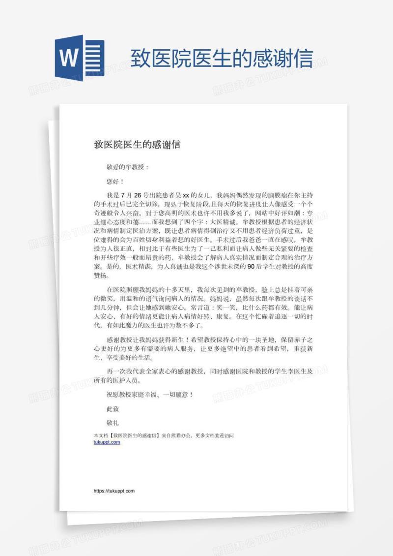 致医院医生的感谢信