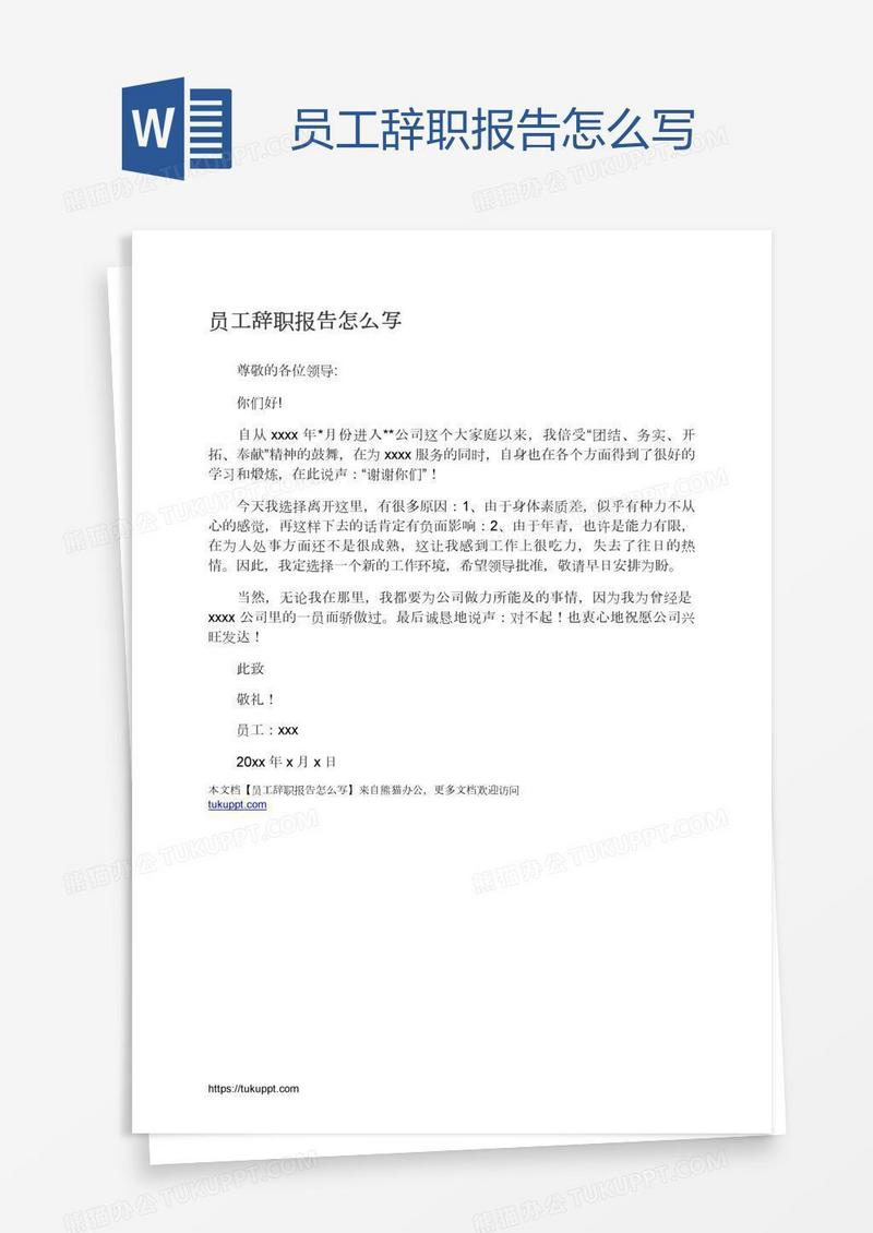 员工辞职报告怎么写