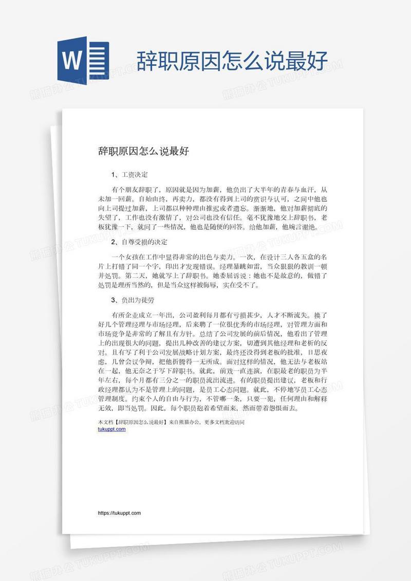 辞职原因怎么说最好