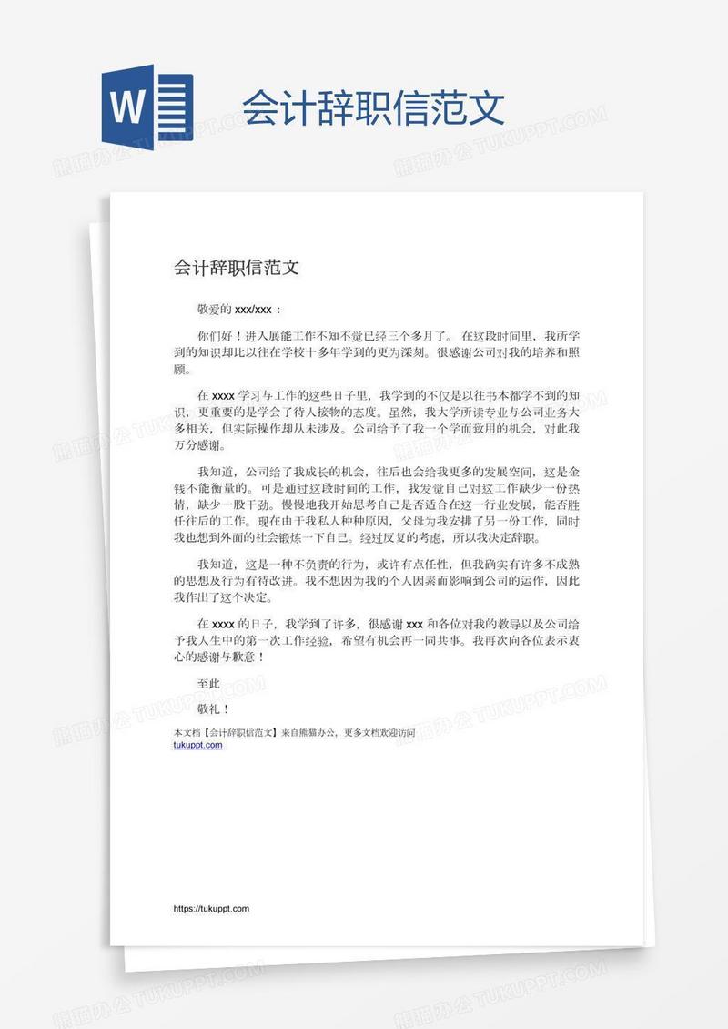 会计辞职信范文