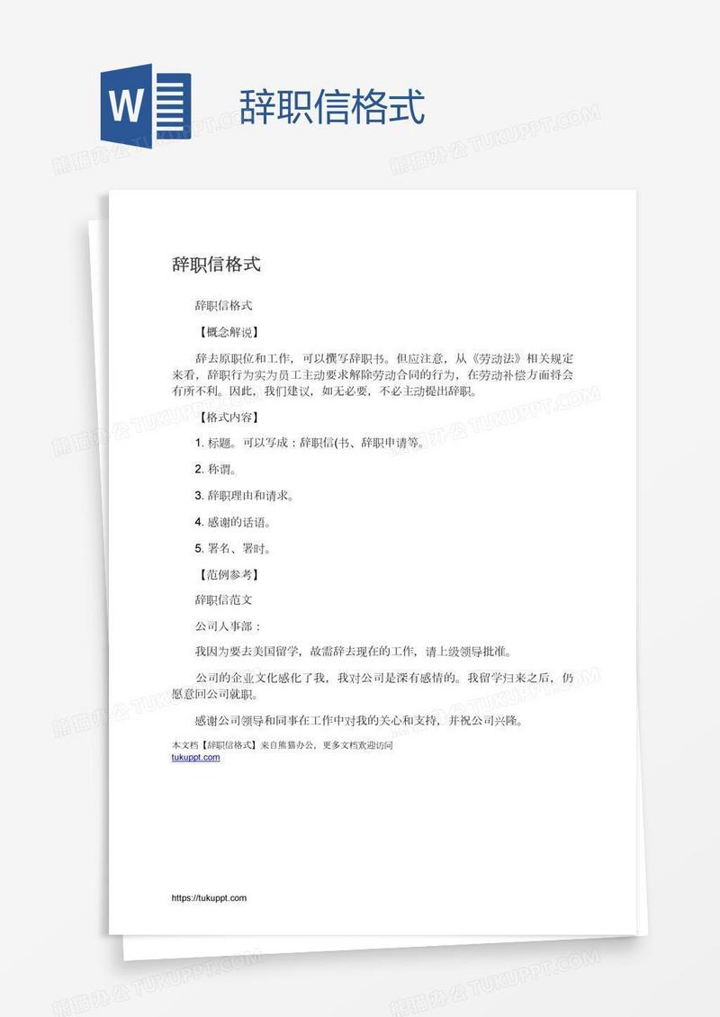 辞职信格式