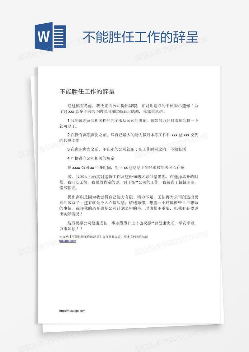 不能胜任工作的辞呈